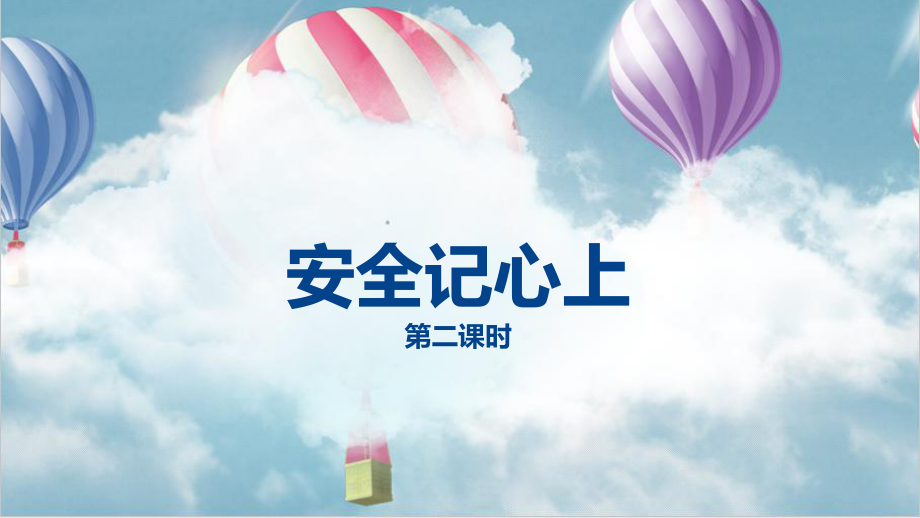 部編版道德與法治三年上冊8《安全記心上》第二課時 課件(共29張PPT)_第1頁