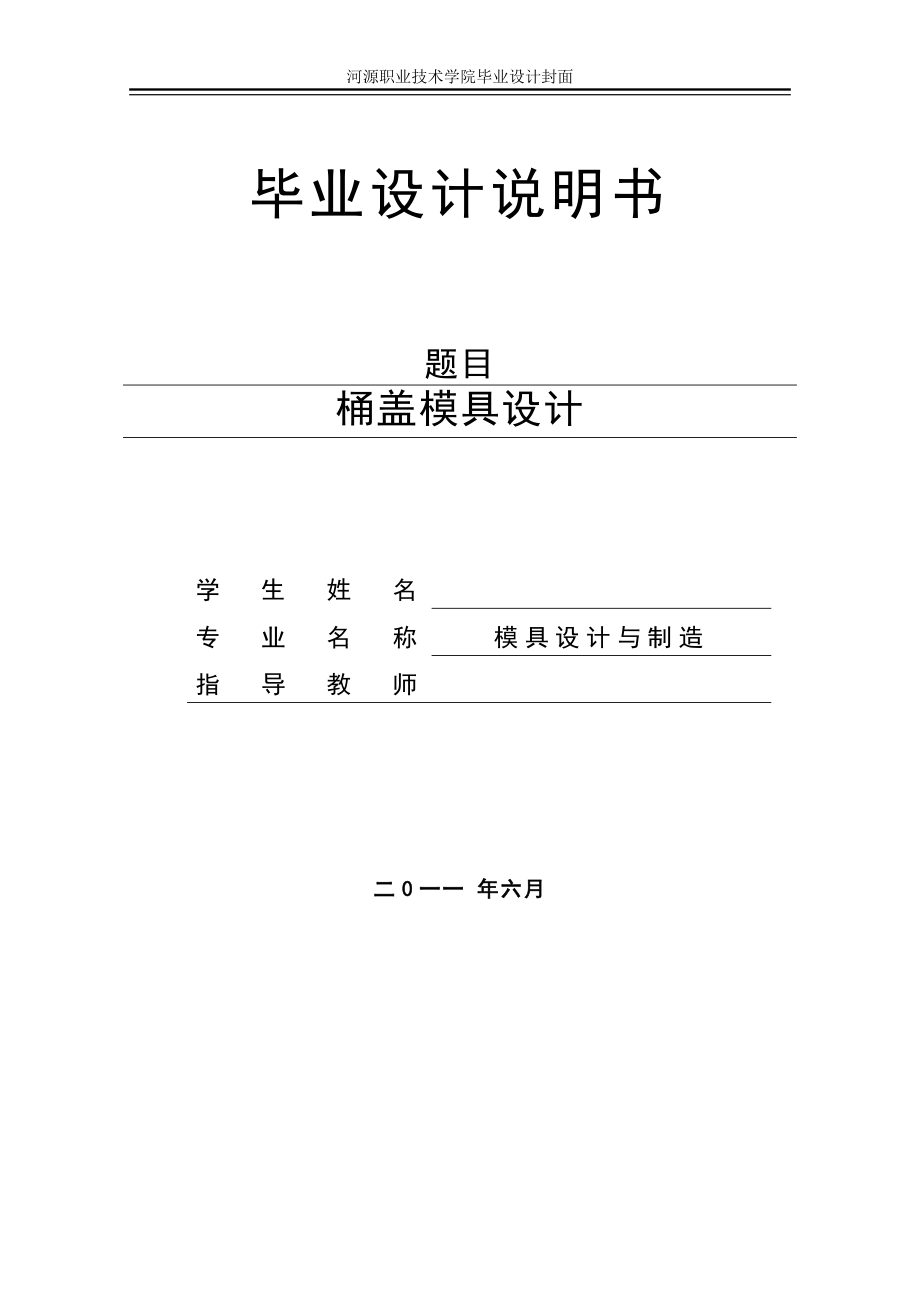 桶蓋注塑模具設(shè)計說明書.doc_第1頁