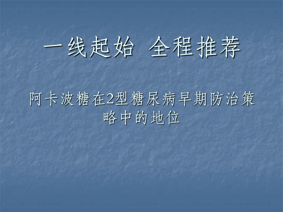 阿卡波糖在2型糖尿病早期防治策略中的地位ppt課件_第1頁