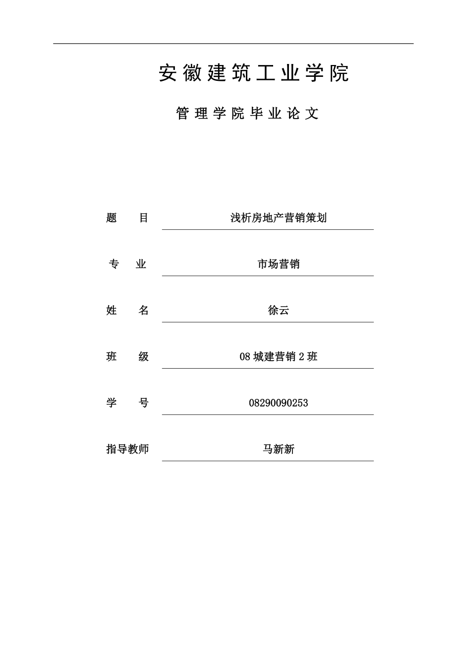 淺析房地產(chǎn)營銷策劃.doc_第1頁