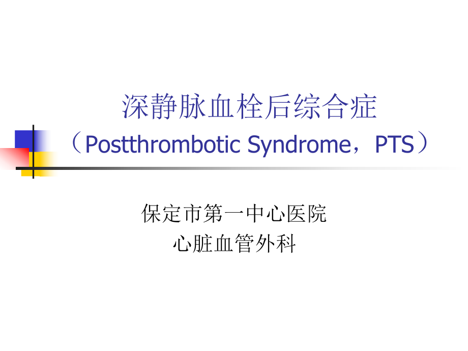 深靜脈血栓后綜合癥.ppt_第1頁