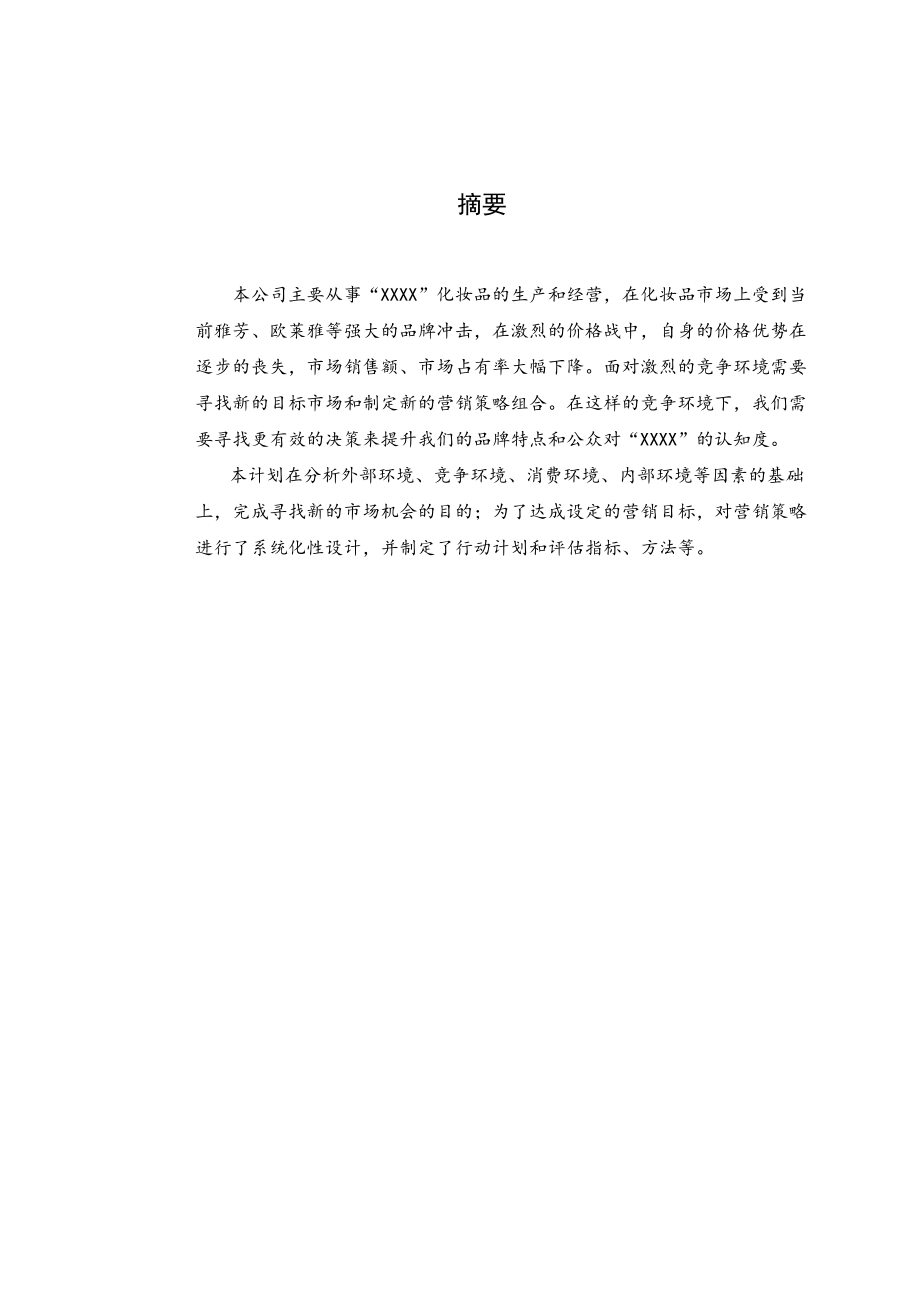 化妝品市場(chǎng)營(yíng)銷策劃書.doc_第1頁