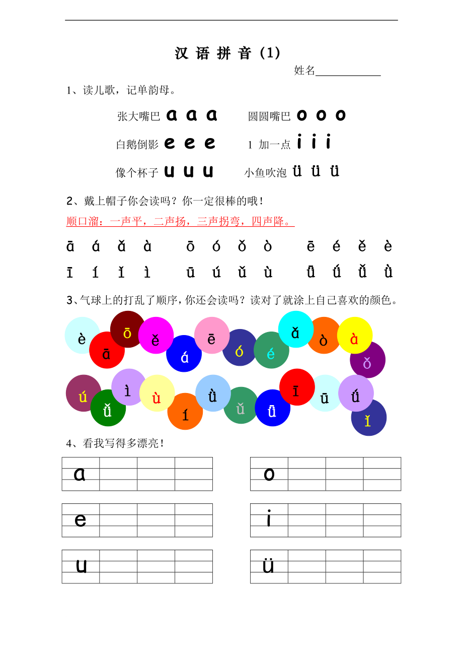 一年級(jí)拼音同步練習(xí)_第1頁