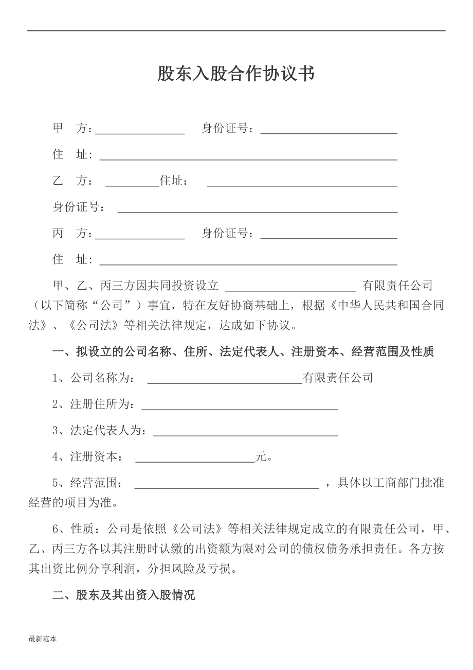 小型公司股東入股協(xié)議書_第1頁