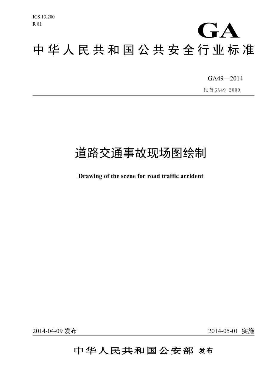 GA49-2014-《道路交通事故現(xiàn)場(chǎng)圖繪制》_第1頁(yè)