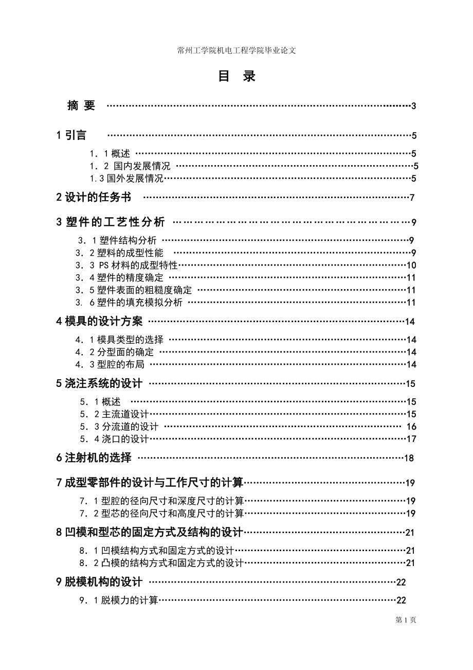 畢業(yè)論文-汽車零件注塑模設計.doc_第1頁