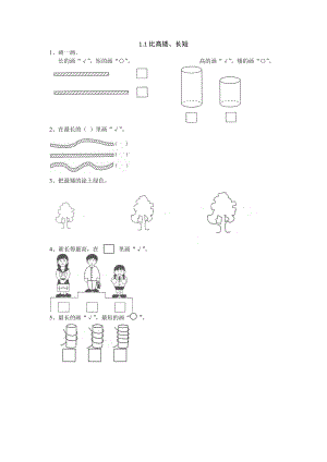 2016年1.1 比較高矮、長(zhǎng)短練習(xí)題及答案.doc