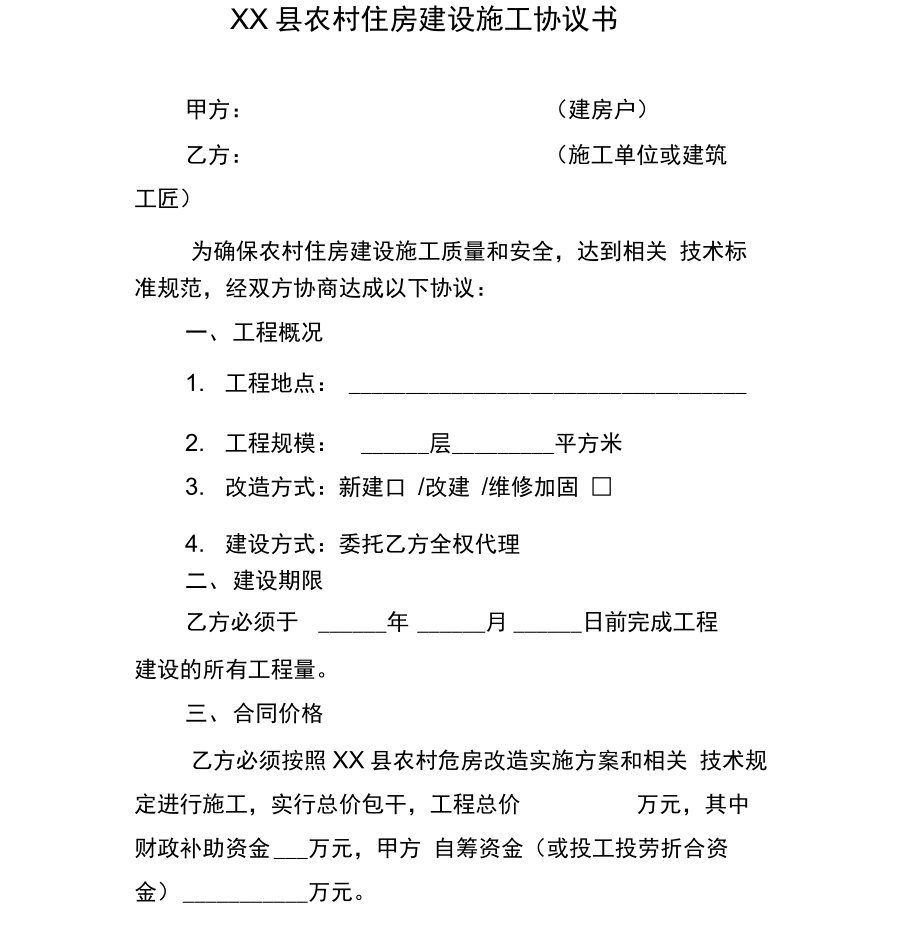 農(nóng)村住房建設(shè)施工協(xié)議書_第1頁