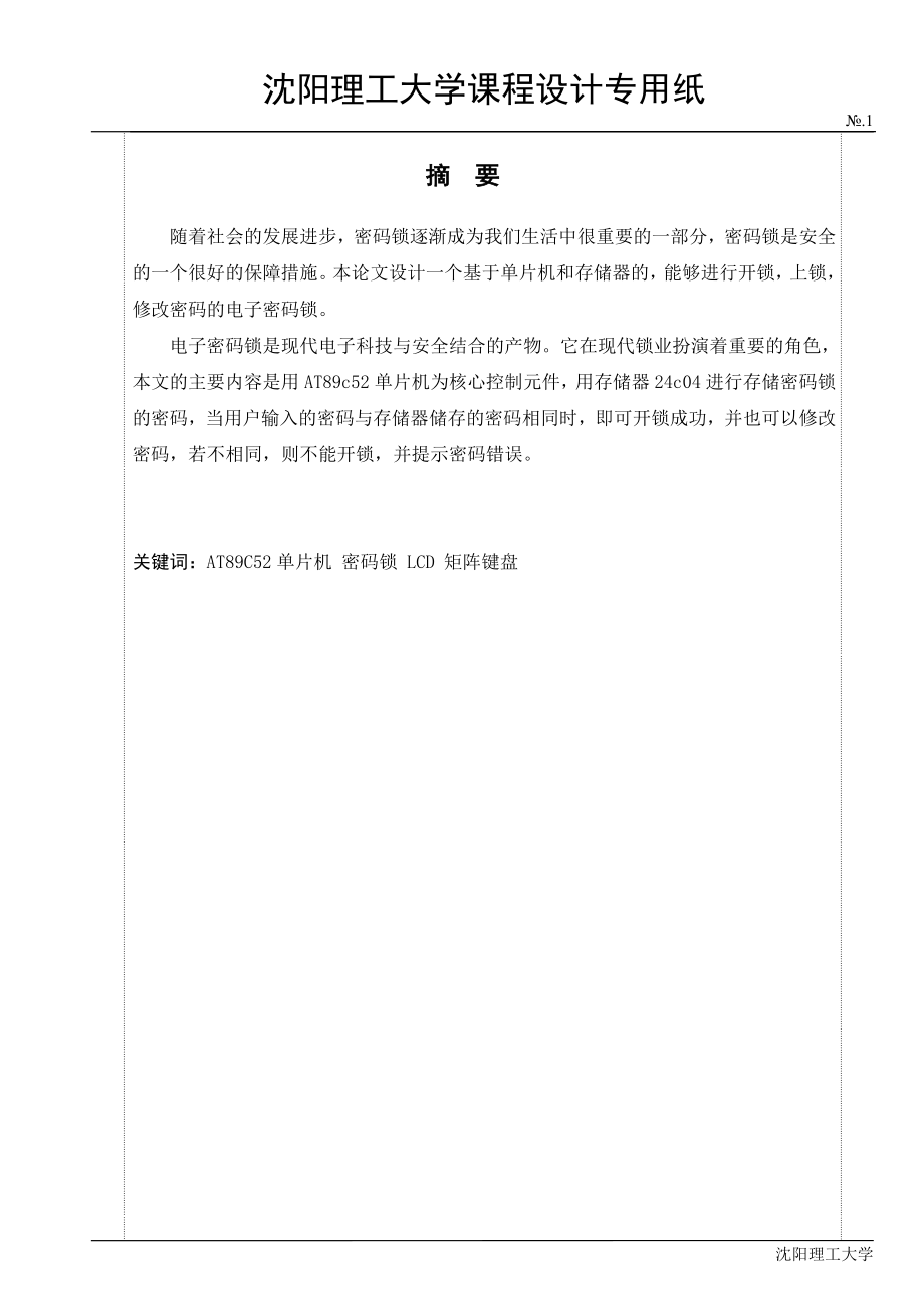 單片機課程設計報告-基于AT89C52單片機的電子密碼鎖設計.doc_第1頁