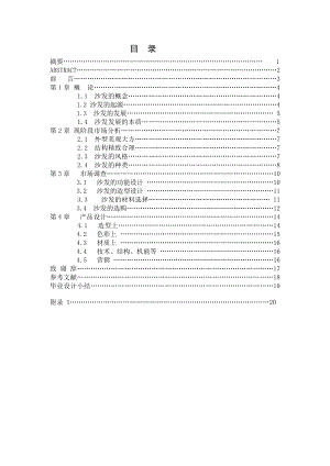 沙發(fā)設計畢業(yè)論文.doc