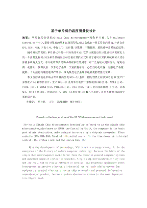 基于單片機的溫度測量儀的設計【畢業(yè)設計論文】.doc