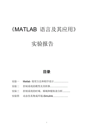 MATLAB語言及其應(yīng)用實驗報告.doc