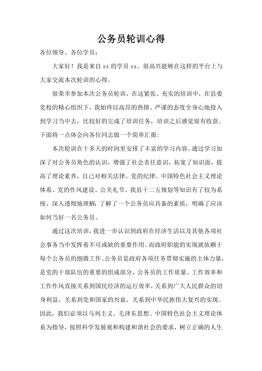 公务员轮训心得体会交流发言材料.doc_第1页