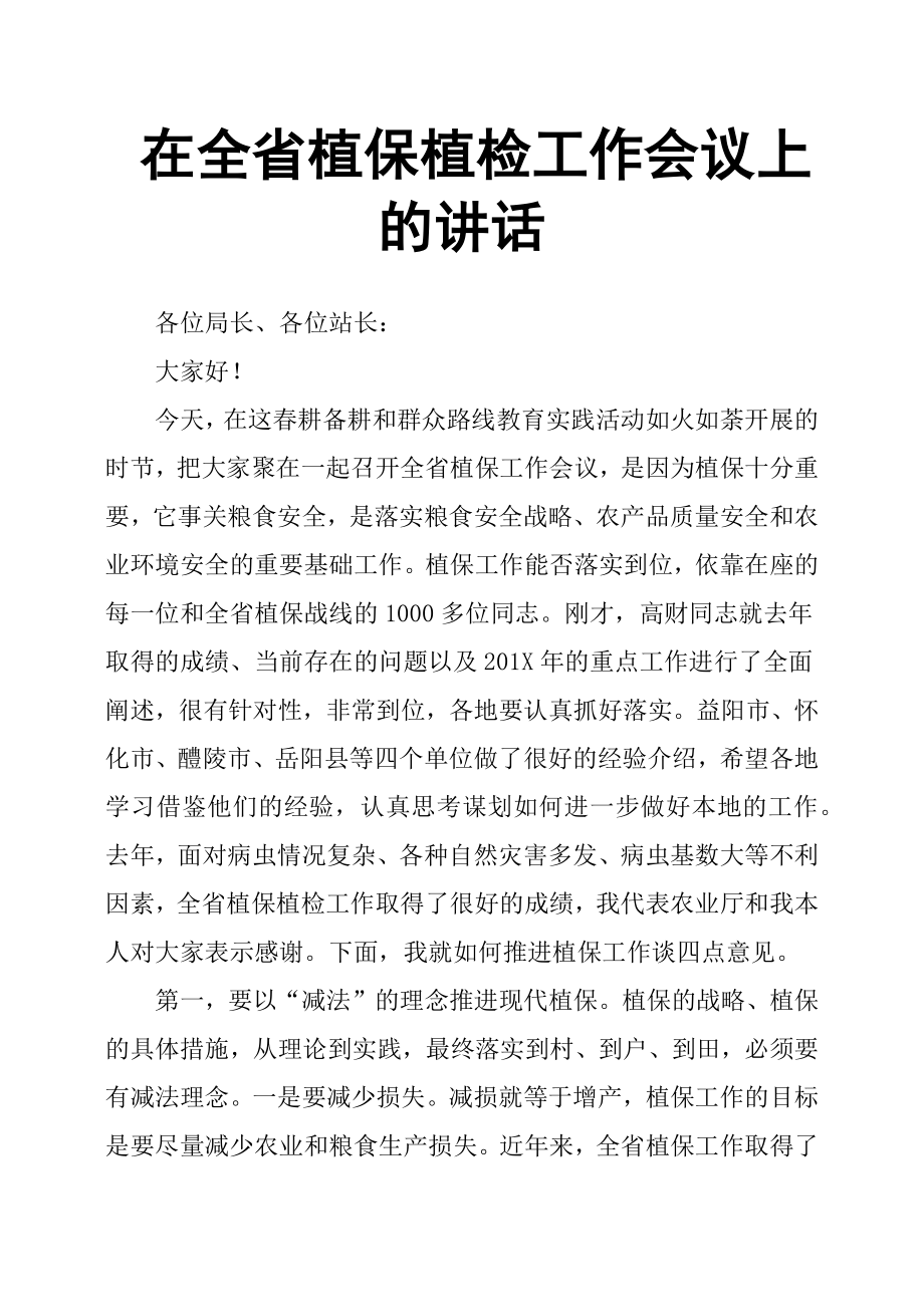 在全省植保植檢工作會(huì)議上的講話.docx_第1頁