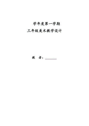 人教版小學(xué)三年級美術(shù)上冊教案(全冊).doc