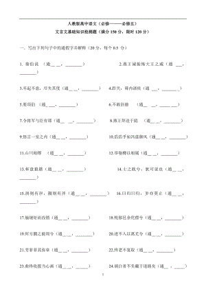 人教版高中語文必修一——必修五文言文基礎(chǔ)知識檢測附答案.doc