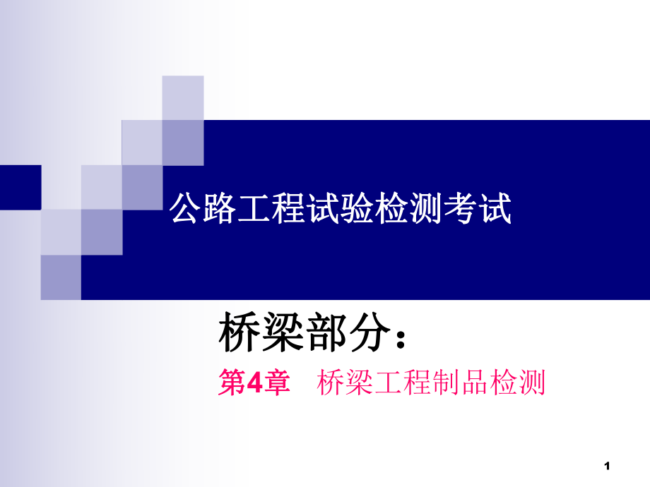 公路工程試驗(yàn)檢測(cè)(橋梁)-第4章_橋梁工程制品檢測(cè).ppt_第1頁(yè)