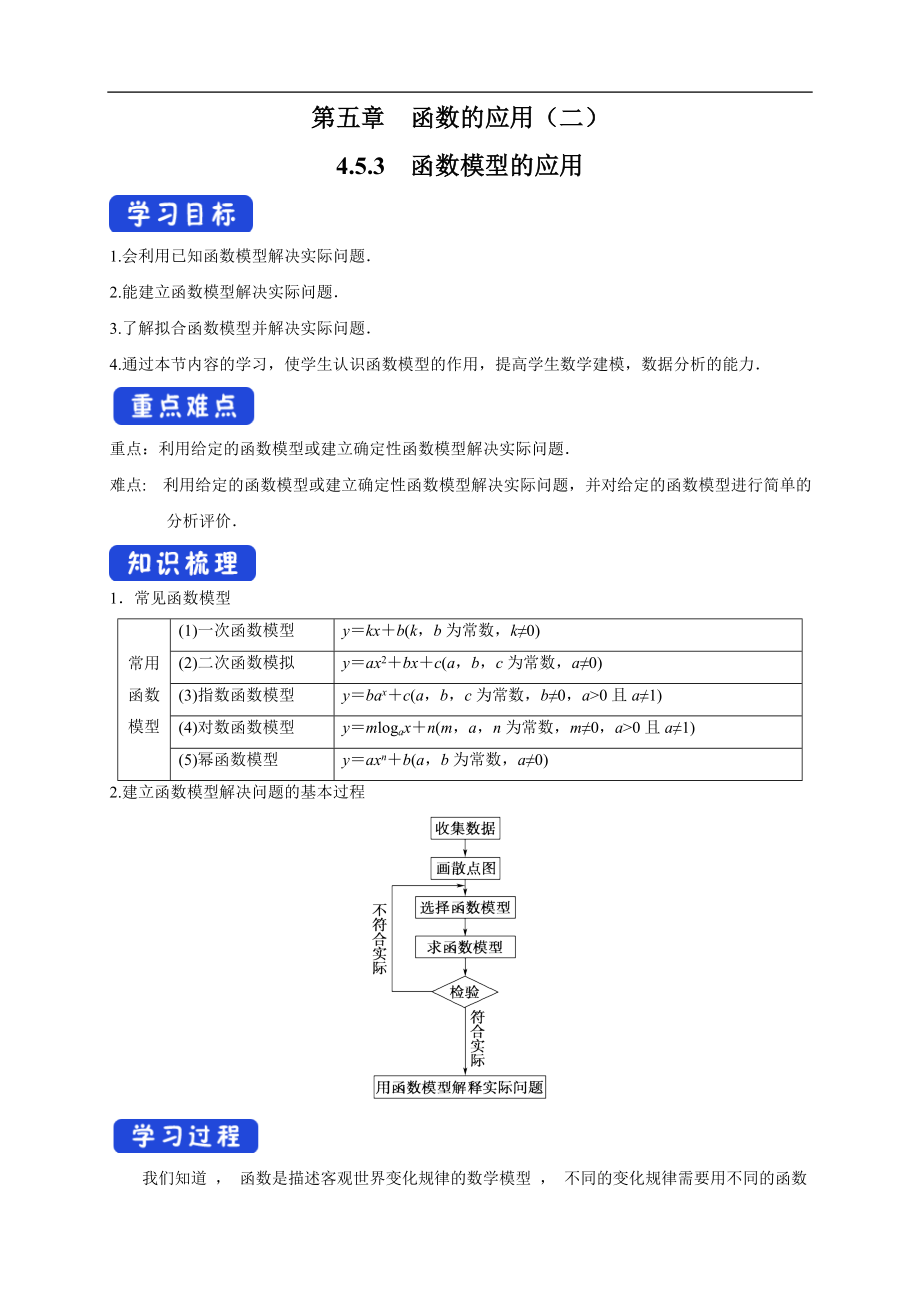 2021年高中數(shù)學(xué)必修第一冊(cè)4.5.3《函數(shù)模型的應(yīng)用》導(dǎo)學(xué)案（含答案）_第1頁(yè)