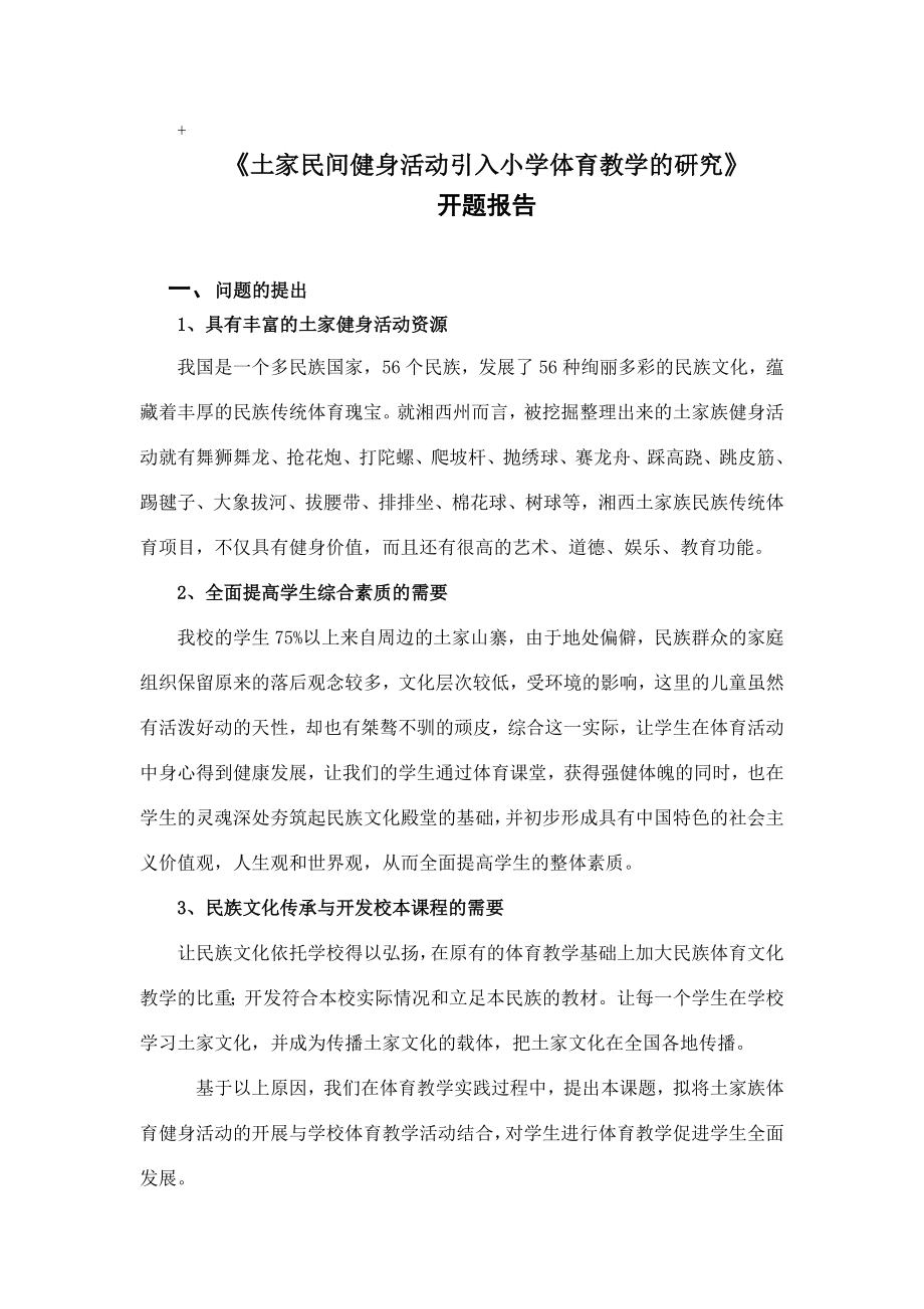 土家民间健身活动引入小学体育教学的研究开题报告.doc_第1页