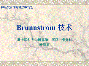 Brunnstrom 技術(shù)ppt課件