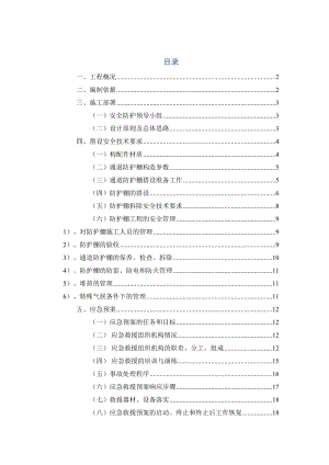 樓售樓通道防護棚施工方案.doc