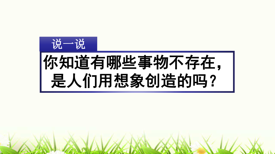 部編版三年級(jí)下冊(cè)習(xí)作：奇妙的想象ppt課件_第1頁(yè)