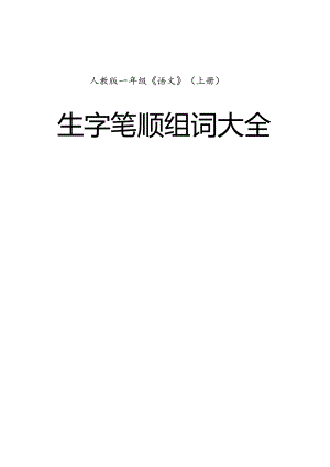 一年級(jí)語(yǔ)文(上冊(cè))生字筆順組詞大全