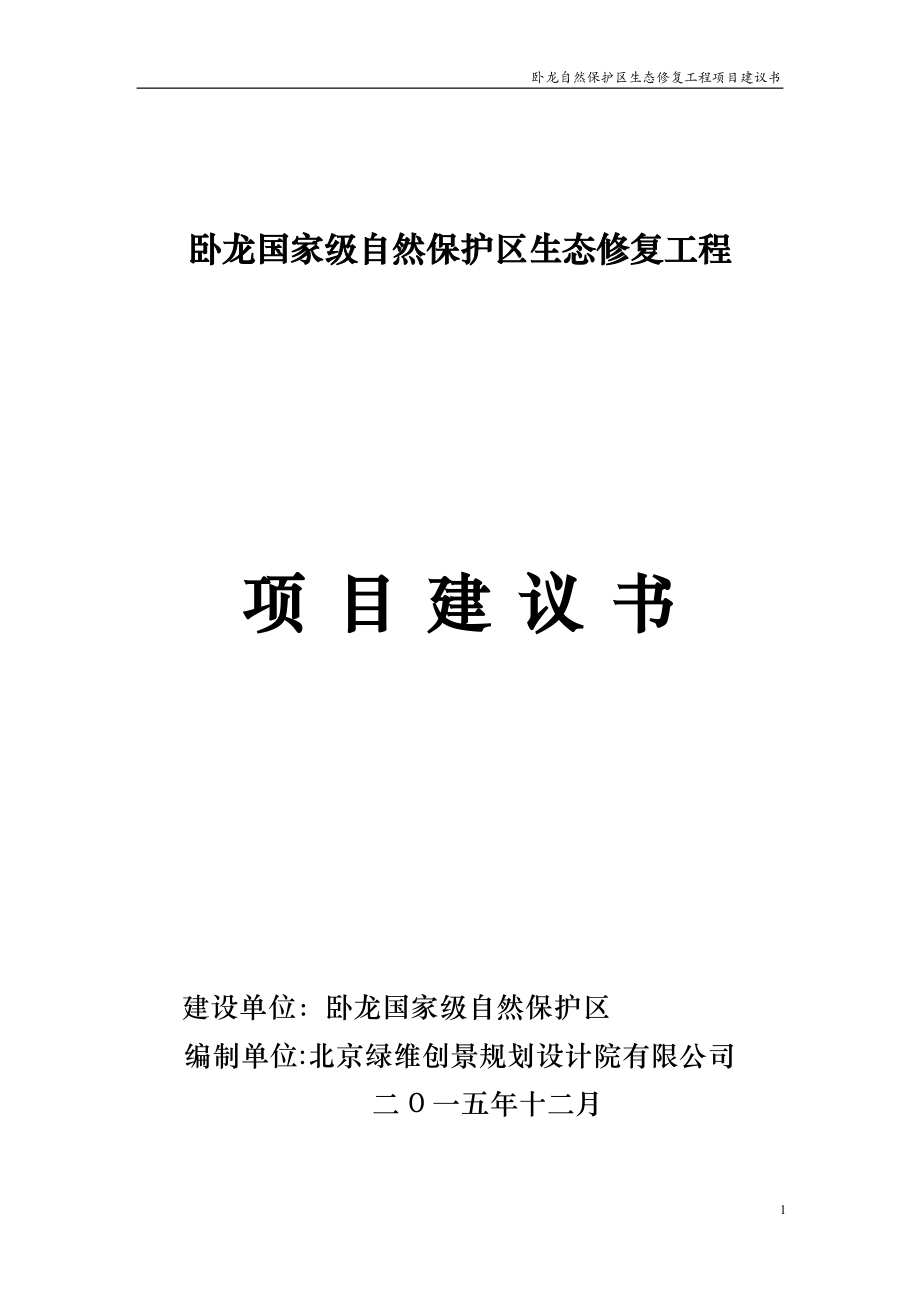 臥龍自然保護區(qū)生態(tài)修復工程項目建議書.doc_第1頁