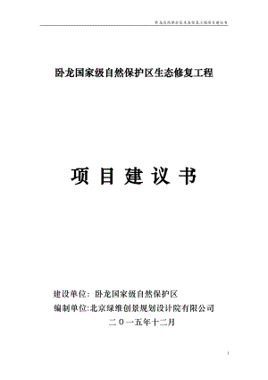 臥龍自然保護(hù)區(qū)生態(tài)修復(fù)工程項目建議書.doc