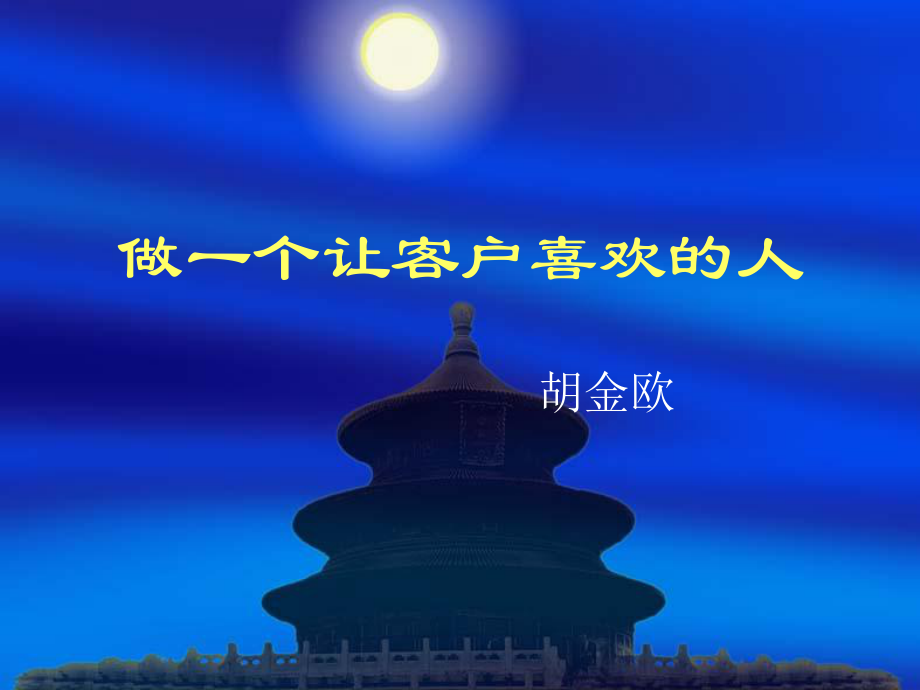 保險(xiǎn)公司早會(huì)專題—做一個(gè)讓客戶喜歡的人(1).ppt_第1頁(yè)