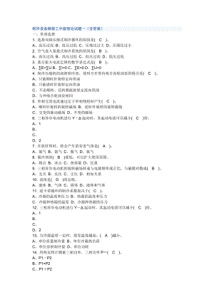 制冷設(shè)備維修工中級理論試題一及答案.doc