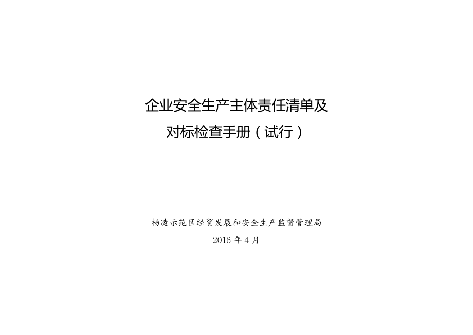 企业安全生产主体责任清单及.doc_第1页