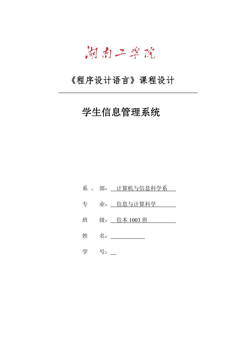 《程序設計語言》課程設計-學生信息管理系統(tǒng).doc_第1頁