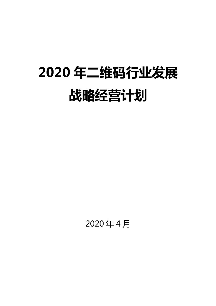 2020二维码行业发展战略经营计划_第1页
