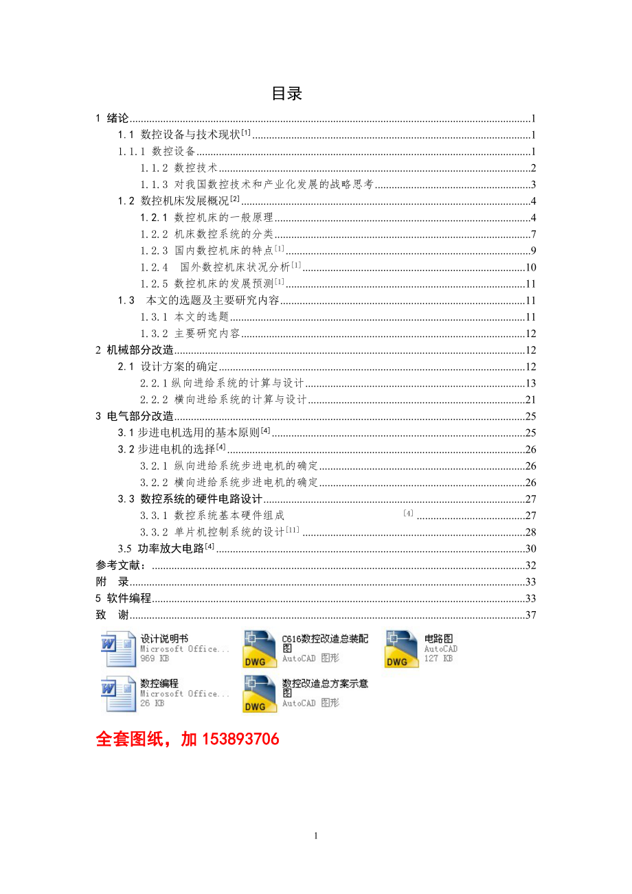 机械毕业设计（论文）-C616数控车床改造设计及典型零件数控编程设计【全套图纸】_第1页