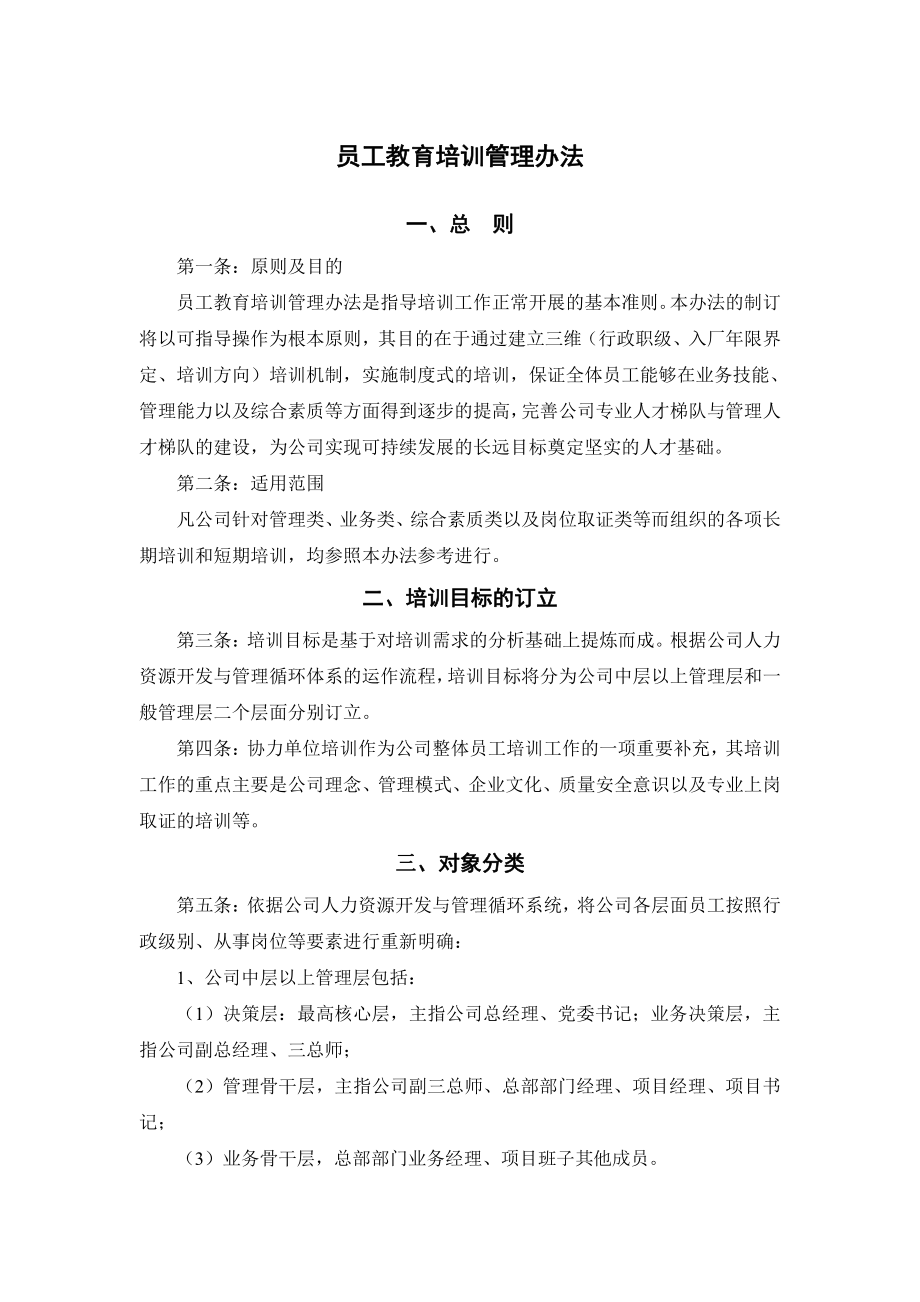 員工教育培訓(xùn)管理辦法.doc_第1頁