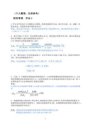 2017年春財務(wù)管理形成性考核冊答案.docx