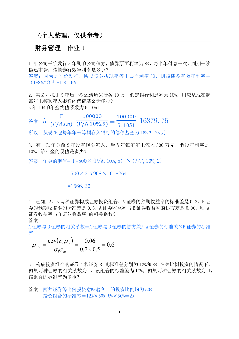 2017年春財務(wù)管理形成性考核冊答案.docx_第1頁