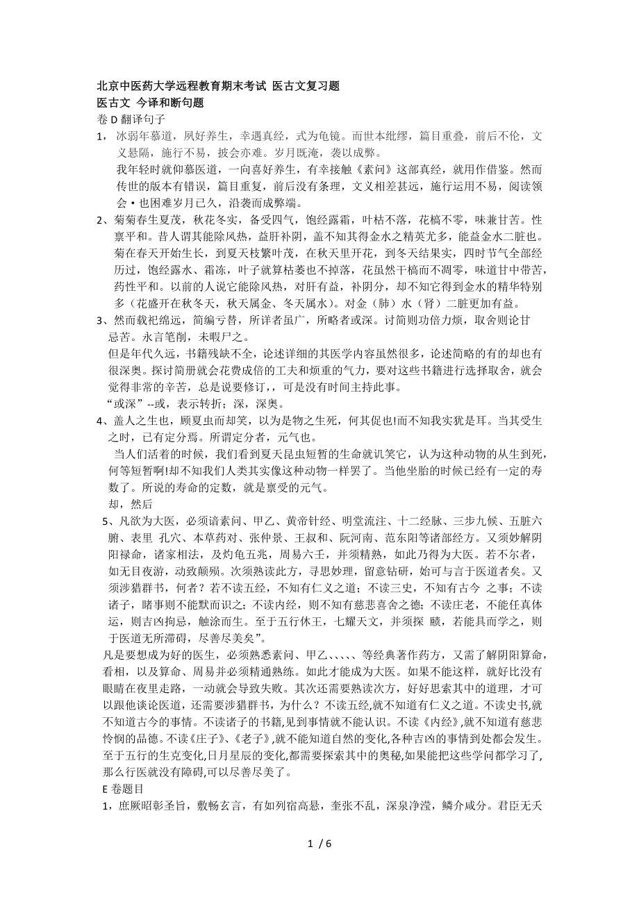 北京中医药大学远程教育期末考试医古文复习题._第1页