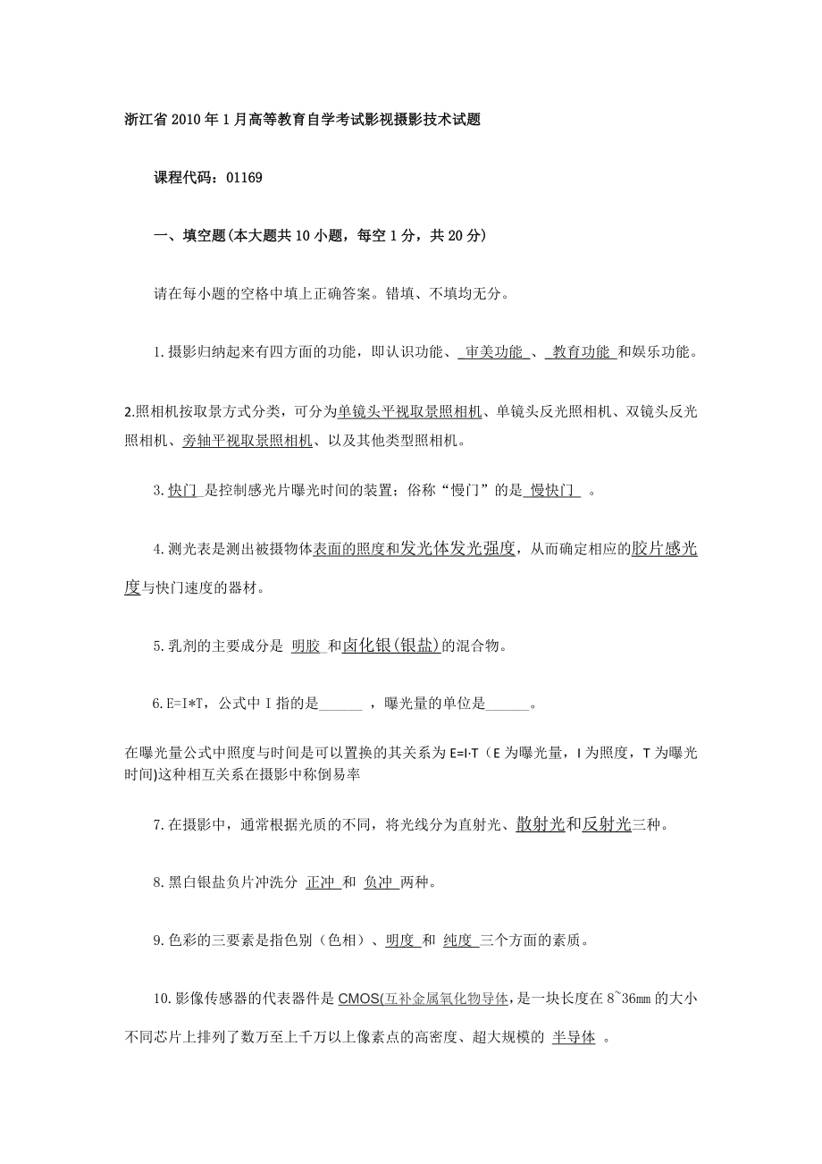 浙江省自學考試影視攝影技術試題及答案.doc_第1頁