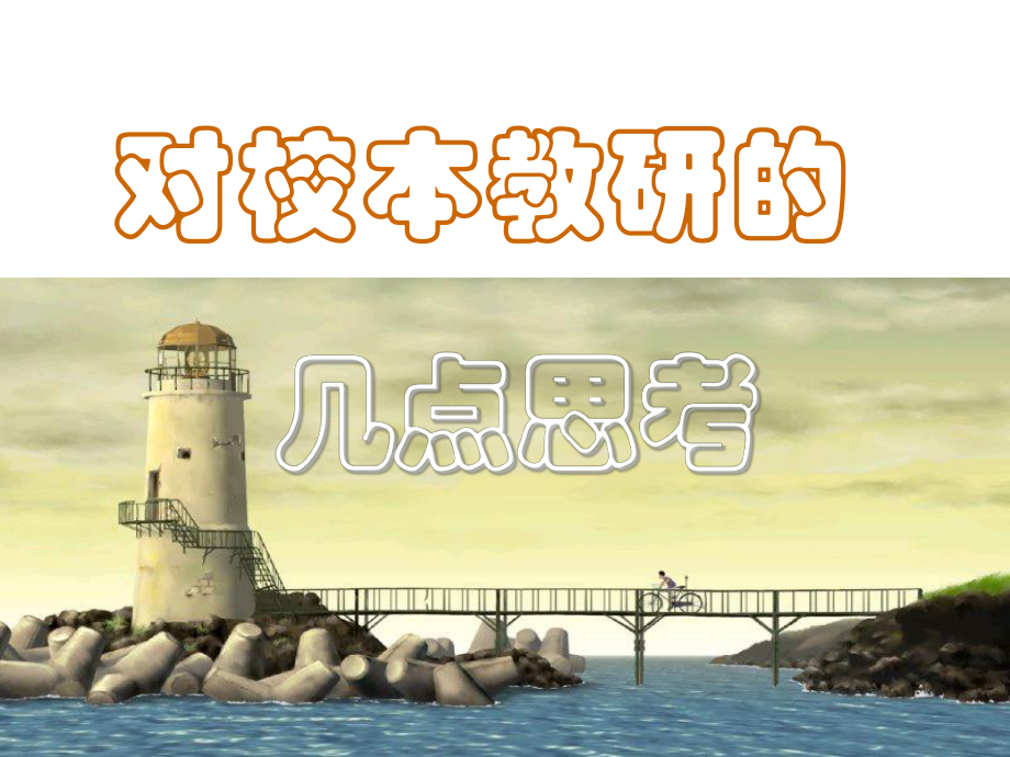 校本教研专题讲座ppt - powerpoint 演示文稿_第1页