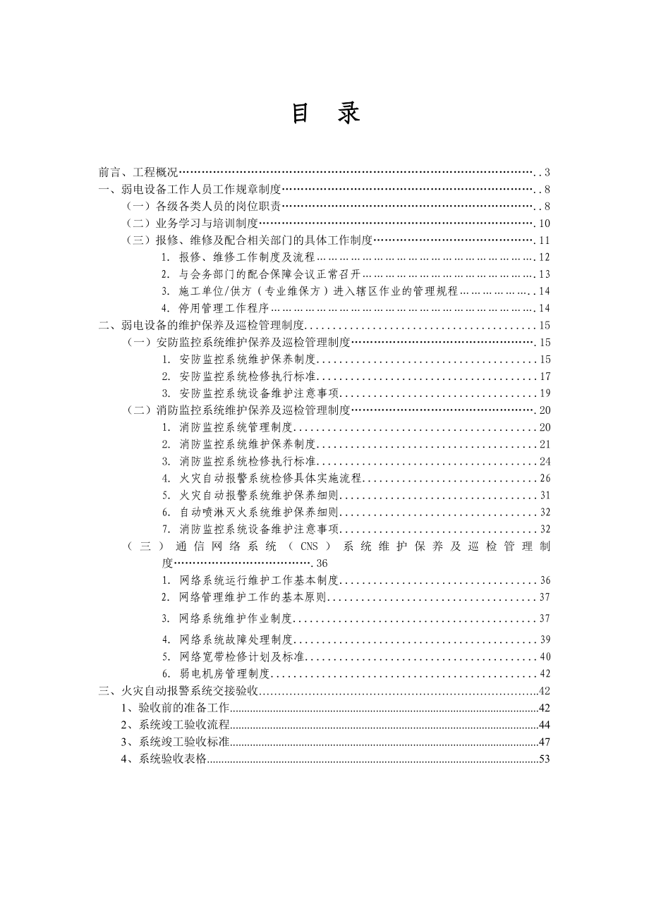 弱電設(shè)備運行維護管理制度_第1頁