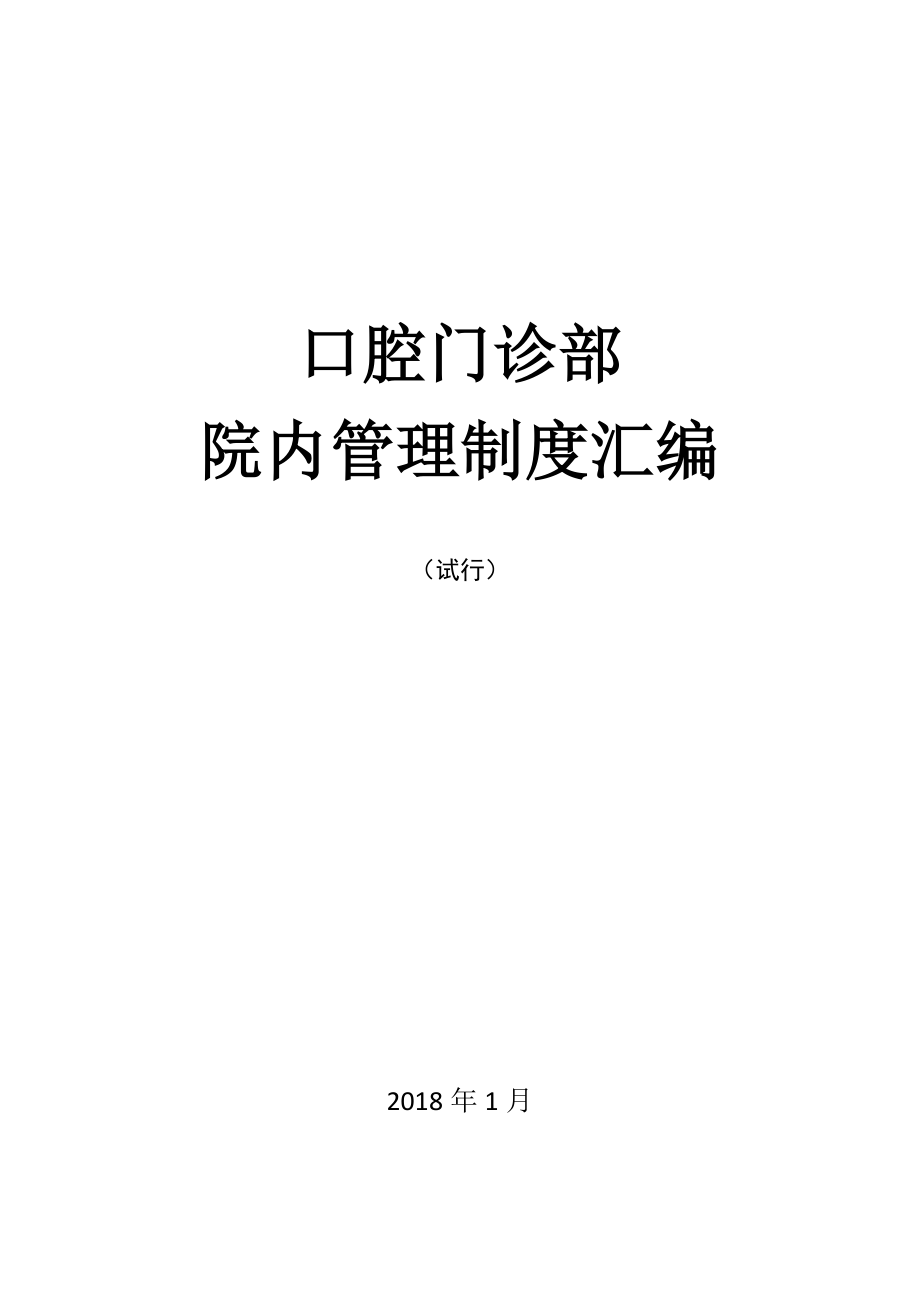 口腔門(mén)診部院內(nèi)管理制度匯編_第1頁(yè)