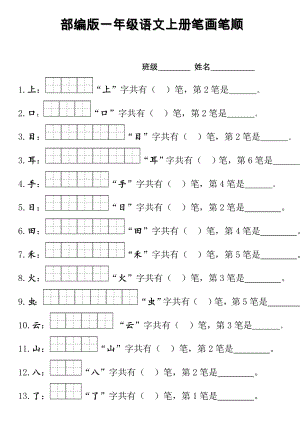 部编版一年级上册笔顺笔画.doc