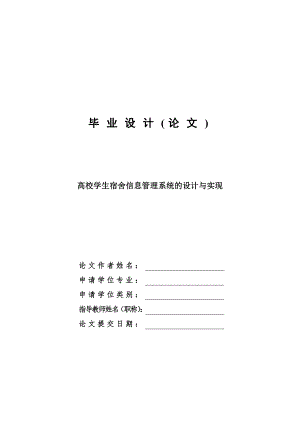 高校學生宿舍管理系統的設計與實現畢業(yè)設計論文.doc