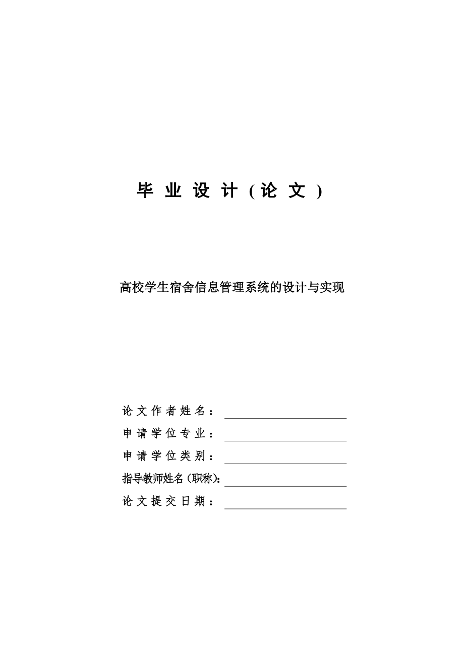 高校學(xué)生宿舍管理系統(tǒng)的設(shè)計與實現(xiàn)畢業(yè)設(shè)計論文.doc_第1頁