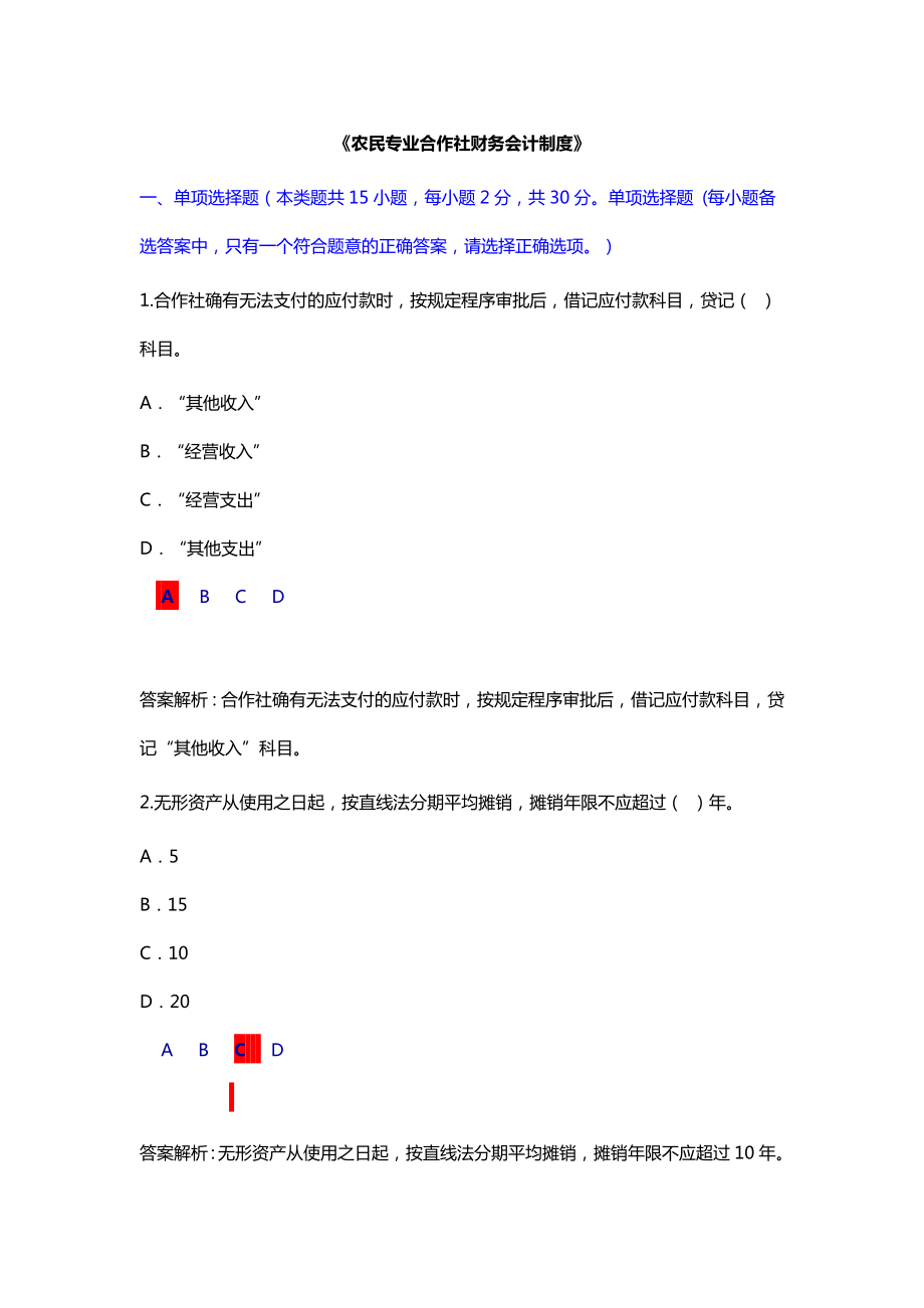 農(nóng)民專業(yè)合作社財(cái)務(wù)會(huì)計(jì)制度試題.doc_第1頁(yè)