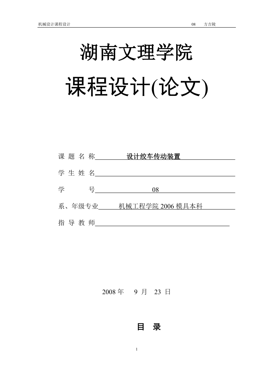 機(jī)械設(shè)計(jì)課程設(shè)計(jì)-設(shè)計(jì)絞車傳動(dòng)裝置.doc_第1頁(yè)