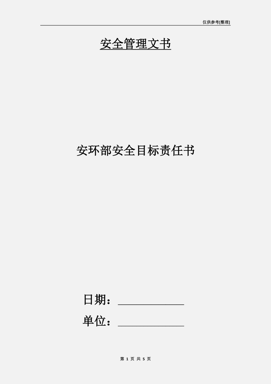 安環(huán)部安全目標(biāo)責(zé)任書.doc_第1頁