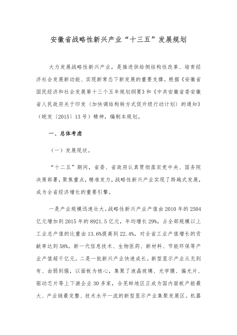 安徽省战略性新兴产业十三五发展规划_第1页